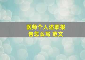 医师个人述职报告怎么写 范文